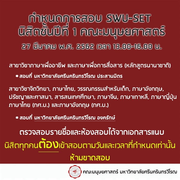 ประกาศรายชื่อนิสิตชั้นปีที่ 1 คณะมนุษยศาสตร์ เข้าสอบ SWU-SET วันที่ 27 มีนาคม พ.ศ.2562 เวลา 13.00-16.00 น.