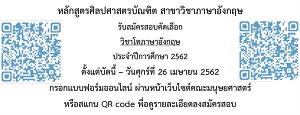 ประกาศรับสมัครสอบคัดเลือกนิสิตวิชาโทภาษาอังกฤษ  ปีการศึกษา 2562