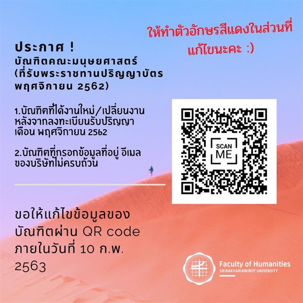 การแก้ไขข้อมูลสถานที่ทำงานของบัณฑิตคณะมนุษยศาสตร์ (ที่รับพระราชทานปริญญาบัตร พฤศจิกายน 2562)