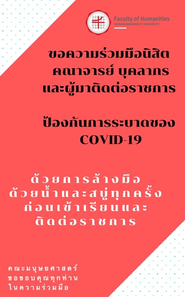 มาตรการการป้องกัน COVID-19 คณะมนุษยศาสตร์