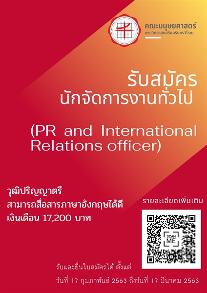 🌟 รับสมัครงาน 🌟  ตำแหน่ง นักจัดการงานทั่วไป ( PR and International Relations officer )  👉 อัตราเงินเดือน 17,200 บาท