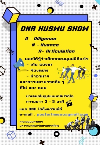 DNA HUSWU SHOW บอกให้รู้ว่าเด็กคณะมนุษย์มีดีอะไร