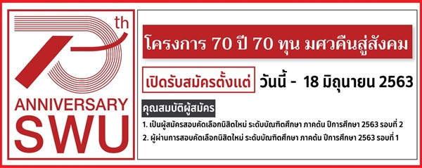 โครงการ 70 ปี 70 ทุน มศวคืนสู่สังคม  เปิดรับสมัครแล้วตั้งแต่วันนี้ - 18 มิถุนายน 2563