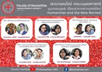 เสวนาออนไลน์ “มุมมองมนุษย์ : เรื่องเล่าจากความปกติใหม่” Humanities and the New Normal