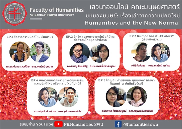 เสวนาออนไลน์ “มุมมองมนุษย์ : เรื่องเล่าจากความปกติใหม่” Humanities and the New Normal