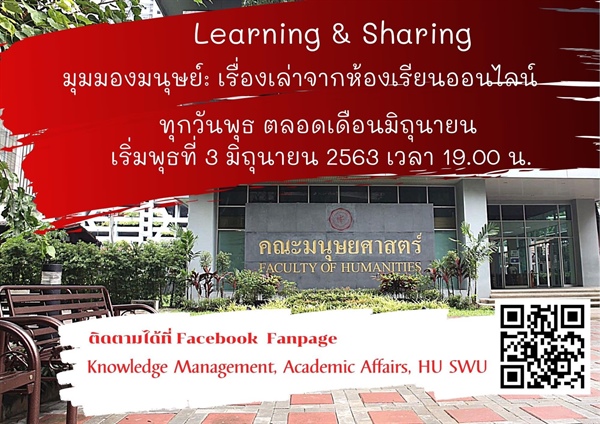 Learning & Sharing มุมมองมนุษย์ : เรื่องเล่าจากห้องเรียนออนไลน์