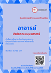 รับสมัคร ตำแหน่งอาจารย์ เลขประจำตำแหน่ง (1) 7 – 6337 สังกัดศูนย์การศึกษาระดับปริญญาตรี คณะมนุษยศาสตร์