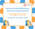 ช่องทางการติดต่อผู้สอน และช่องทางการเรียนออนไลน์ หมวดโทภาษาอังกฤษและสารสนเทศ ภาคเรียนที่ 1/2563