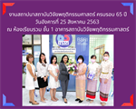 งานสถาปนาสถาบันวิจัยพฤติกรรมศาสตร์ ครบรอบ 65 ปี