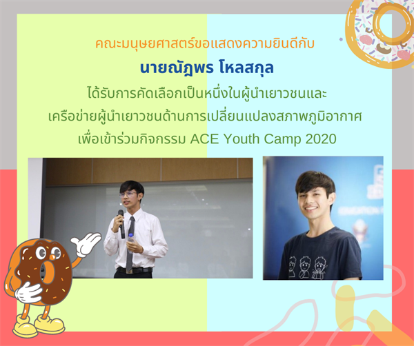 ขอแสดงความยินดีกับ นายณัฎพร โหลสกุล ได้รับการคัดเลือกเป็นหนึ่งในผู้นำเยาวชนและเครือข่ายผู้นำเยาวชนด้านการเปลี่ยนแปลงสภาพภูมิอากาศ