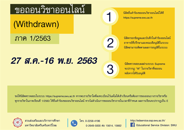 การขอถอนรายวิชาออนไลน์ ภาคเรียนที่ 1/2563