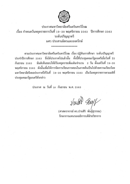 กำหนดวันหยุดราชการวันที่ 19 - 20 พฤศจิกายน 2563 ปีการศึกษา 2563 ระดับปริญญาตรี มศว ประสานมิตรและองครักษ์