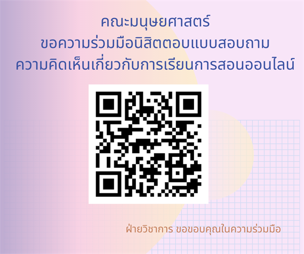 ขอความร่วมมือนิสิตตอบแบบสอบถามความคิดเห็นเกี่ยวกับการเรียนการสอนออนไลน์