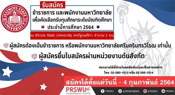 ทุนศึกษาสำหรับุคลากร ณ Illinois State University ประเทศสหรัฐอเมริกา ประจำปีการศึกษา 2564