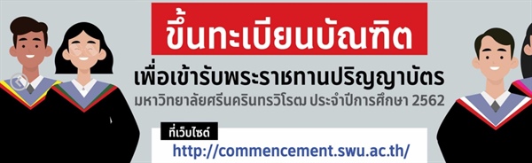 การขึ้นทะเบียนบัณฑิตเพื่อเข้ารับพระราชทานปริญญาบัตร ประจำปีการศึกษา 2562