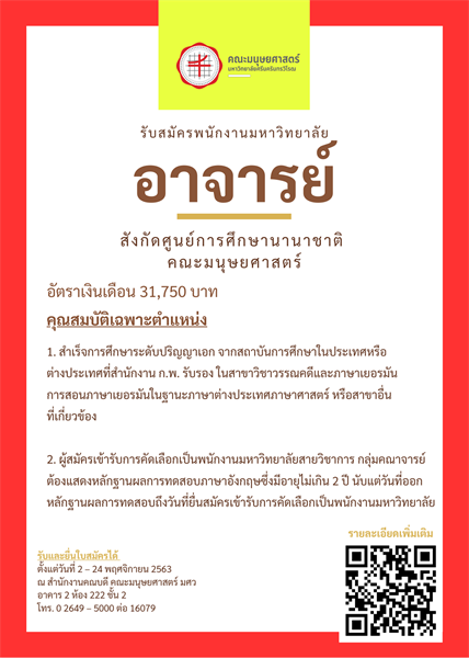 รับสมัคร ตำแหน่งอาจารย์ เลขประจำตำแหน่ง (1) 7 – 6240 สังกัดศูนย์การศึกษานานาชาติ คณะมนุษยศาสตร์