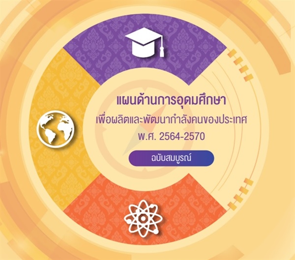 แผนด้านอุดมศึกษาและพัฒนากำลังคนของประเทศ พ.ศ.2564-2570 ฉบับสมบูรณ์