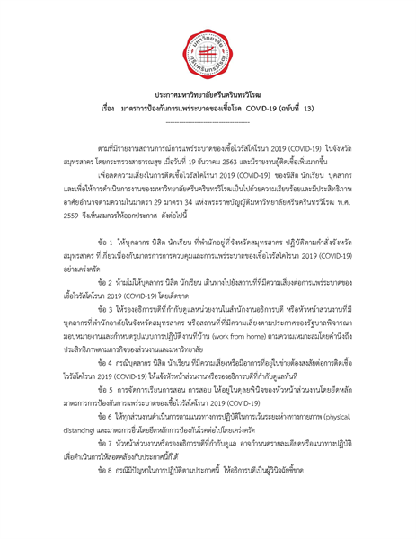 ประกาศมหาวิทยาลัยศรีนครินทรวิโรฒ  เรื่อง มาตรการป้องกันการแพร่ระบาดของเชื้อโรค COVID-19 (ฉบับที่ 13)