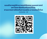 ขอความร่วมมือนิสิตคณะมนุษยศาสตร์ มศว ตอบแบบสอบถาม google form เกี่ยวกับภูมิลำเนาของนิสิตตามมาตรการป้องกันของโรคโควิด-19