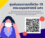 ศูนย์บรรเทาทุกข์โควิด-19 คณะมนุษยศาสตร์ มศว