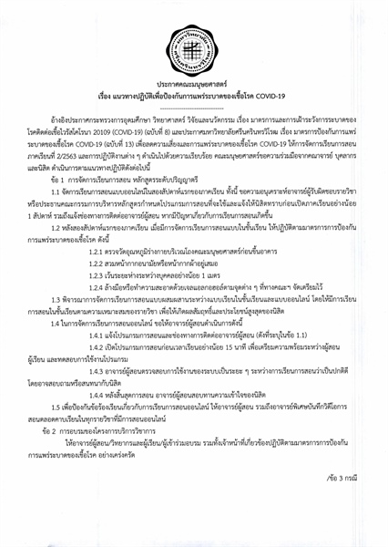 แนวทางปฏิบัติเพื่อป้องกันการแพร่ระบาดของเชี้อโรค COVID-19