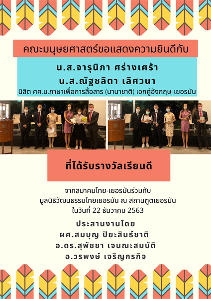 คณะมนุษยศาสตร์ขอแสดงความยินดีกับ นิสิต ศศ.บ.ภาษาเพื่อการสื่อสาร (นานาชาติ) เอกคู่อังกฤษ-เยอรมัน ที่ได้รับรางวัลเรียนดีจากสมาคมไทย - เยอรมันร่วมกับมูลนิธิวัฒนธรรมไทยเยอรมัน