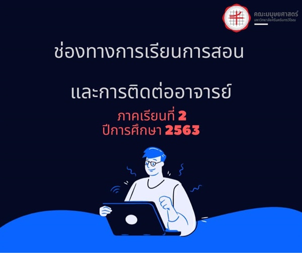 ประกาศช่องทางการเรียนการสอน และช่องทางการติดต่ออาจารย์ ภาคเรียนที่ 2 ปีการศึกษา 2563