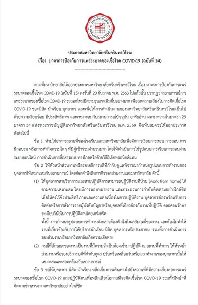 ประกาศมหาวิทยาลัยศรีนครินทรวิโรฒ เรื่อง มาตรการป้องกันการแพร่ระบาดของเชื้อโรค COVID-19 (ฉบับที่ 14)