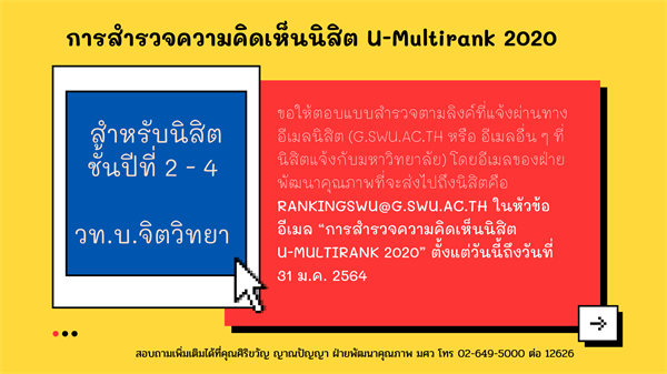 ขอความอนุเคราะห์นิสิตชั้นปีที่ 2 -4 สาขาวิชาจิตวิทยา ตอบแบบสำรวจตามลิงค์ที่แจ้งผ่านทางอีเมลนิสิต หัวข้อ “การสำรวจความคิดเห็นนิสิต U-Multirank 2020”