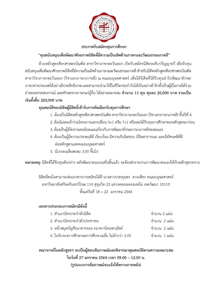 ประกาศรับสมัครทุนสนับสนุนเพื่อพัฒนาศักยภาพนิสิตที่มีความเป็นเลิศด้านภาษาและวัฒนธรรมเกาหลี