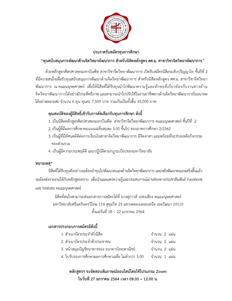 ประกาศรับสมัครทุนสนับสนุนการพัฒนาด้านจิตวิทยาพัฒนาการ สำหรับนิสิตหลักสูตร ศศ.ม. สาขาวิชาจิตวิทยาพัฒนาการ”