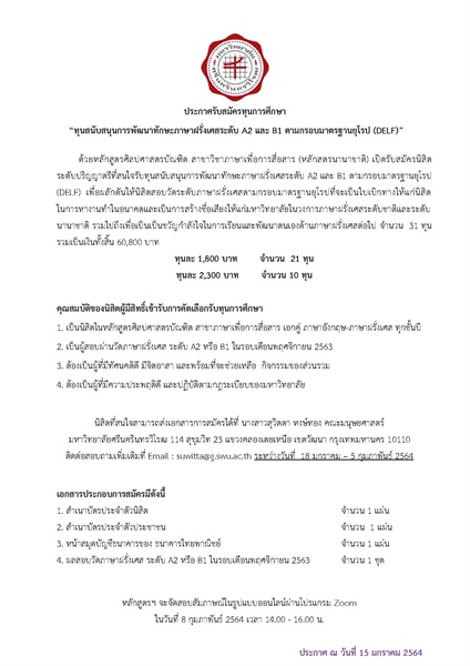 ประกาศรับสมัครทุนการศึกษา “ทุนสนับสนุนการพัฒนาทักษะภาษาฝรั่งเศส ระดับ A2และ B1 ตามกรอบมาตรฐานยุโรป (DELF)”