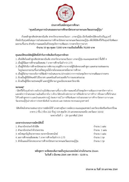 ประกาศรับสมัครทุนการศึกษา “ทุนสนับสนุนการนำเสนอผลงานการศึกษาอิสระทางภาษาและวัฒนธรรมญี่ปุ่น”