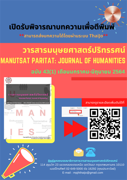 วารสารมนุษยศาสตร์ปริทรรศน์ ขอเชิญร่วมส่งผลงานวิชาการด้านมนุษยศาสตร์ สำหรับตีพิมพ์ในวารสารมนุษยศาสตร์ปริทรรศน์ ฉบับที่ 43(1) เดือนมกราคม-มิถุนายน 2564