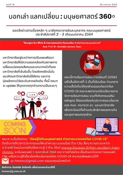 ประชาสัมพันธ์ข่าวคณะมนุษยศาสตร์รายสัปดาห์ที่ 2 - 3 เดือนมกราคม 2564