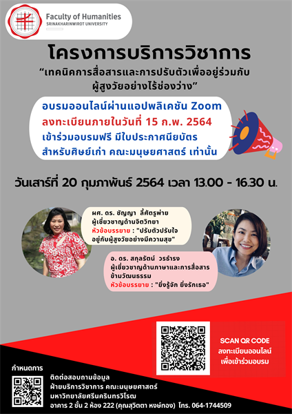 เปิดรับศิษย์เก่า คณะมนุษยศาสตร์ ที่สนใจเข้าร่วมโครงการบริการวิชาการ  "เทคนิคการสื่อสารและการปรับตัวเพื่ออยู่ร่วมกับผู้สูงวัยอย่างไร้ช่องว่าง"