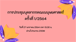 การประชุมบุคลากรคณะมนุษยศาสตร์ ครั้งที่ 1/2564