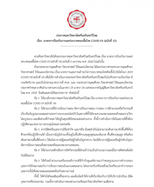 ประกาศมหาวิทยาลัยศรีนครินทรวิโรฒ เรื่อง มาตรการป้องกันการแพร่ระบาดของโรคติดเชื้อไวรัส COVID-19 (ฉบับที่ 15)