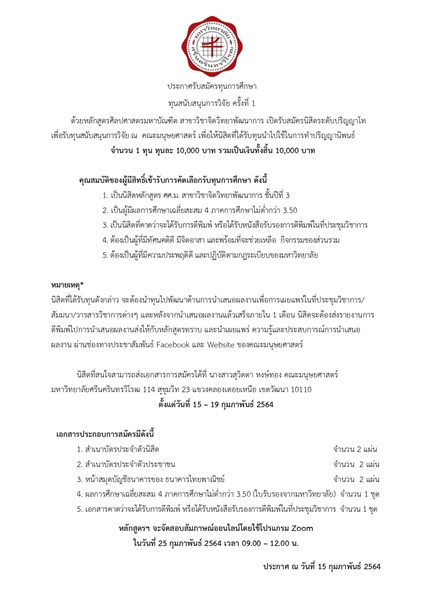 ประกาศรับสมัครทุนการศึกษา “ทุนสนับสนุนการวิจัย ครั้งที่ 1”