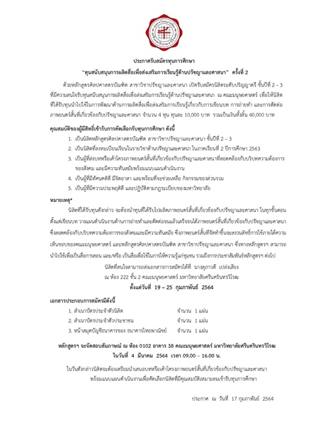 ประกาศรับสมัครทุนการศึกษา  "ทุนสนับสนุนการผลิตสื่อเพื่อส่งเสริมการเรียนรู้ด้านปรัชญาและศาสนา" ครั้งที่ 2