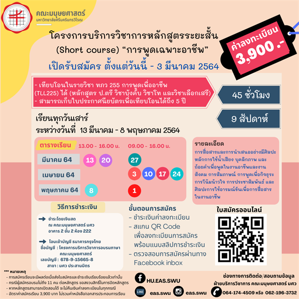 เปิดรับสมัครผู้ที่สนใจอบรมบริการวิชาการหลักสูตรระยะสั้น (Short course)  “การพูดเฉพาะอาชีพ”