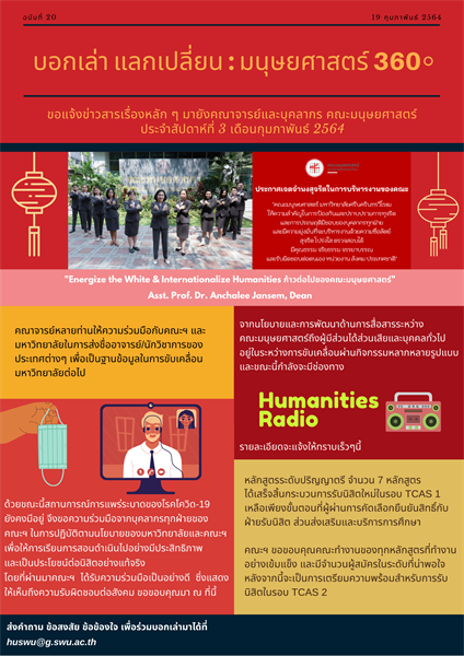 ประชาสัมพันธ์ข่าวคณะมนุษยศาสตร์รายสัปดาห์ที่ 3 เดือนกุมภาพันธ์ 2564