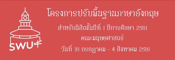 ประกาศรายชื่อนิสิตและตารางเรียน โครงการปรับพื้นฐานภาษาอังกฤษนิสิตคณะมนุษยศาสตร์