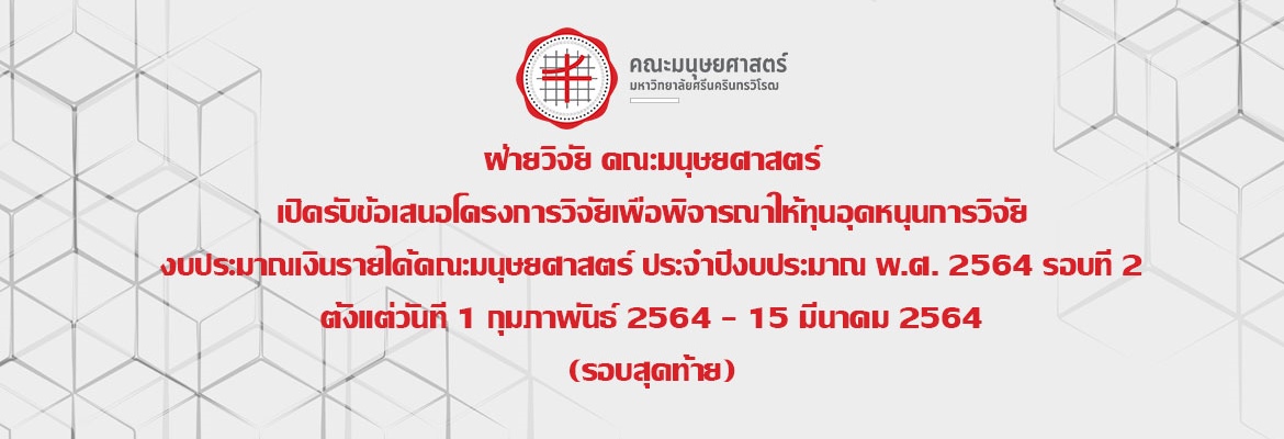 เปิดรับข้อเสนอโครงการวิจัยเพื่อพิจารณาให้ทุนอุดหนุนการวิจัย 64